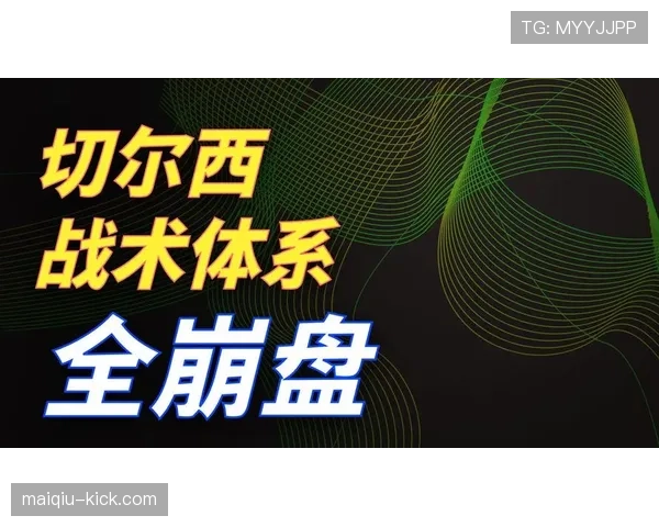 切尔西最大问题源于体系缺失，球队缺乏稳定战术框架，对赛季表现造成持续影响